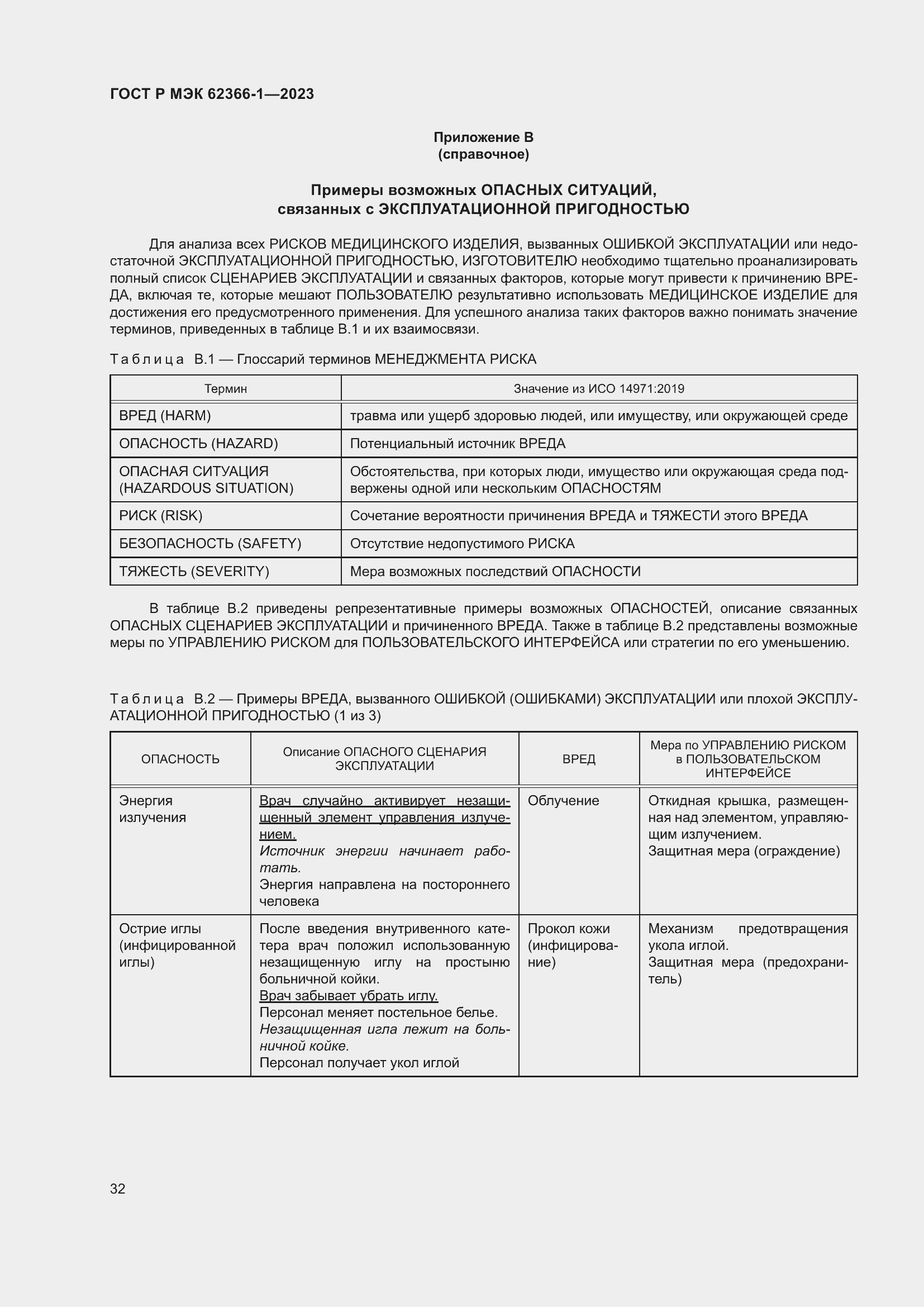 Страница 38 ГОСТ Р МЭК 62366-1-2023