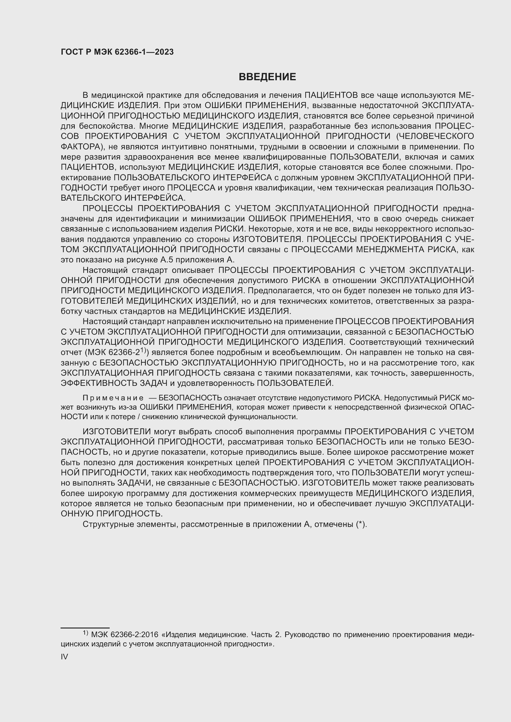 Страница 4 ГОСТ Р МЭК 62366-1-2023