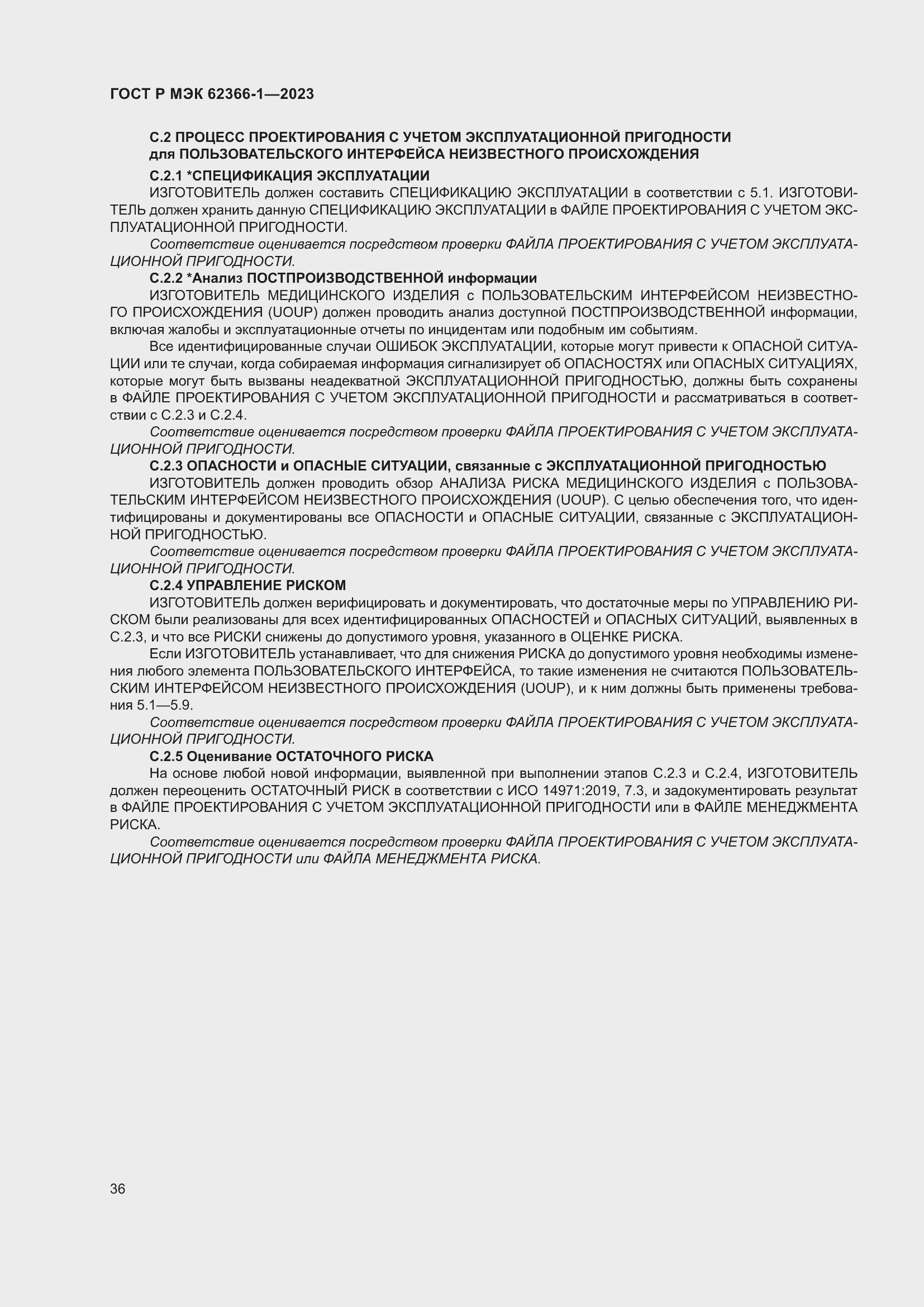 Страница 42 ГОСТ Р МЭК 62366-1-2023