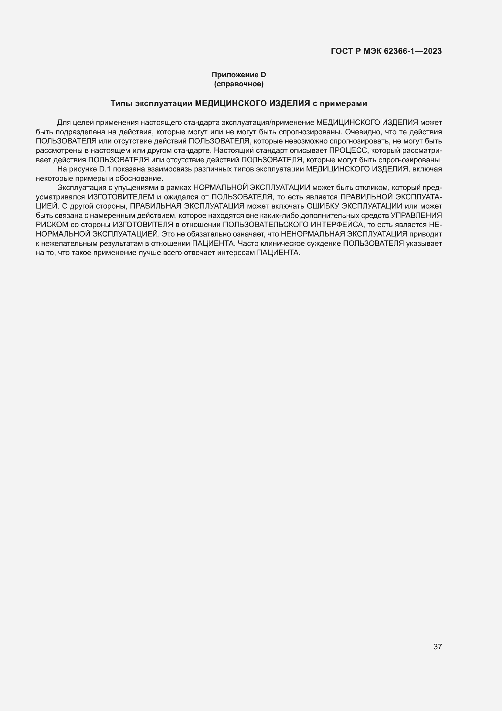 Страница 43 ГОСТ Р МЭК 62366-1-2023