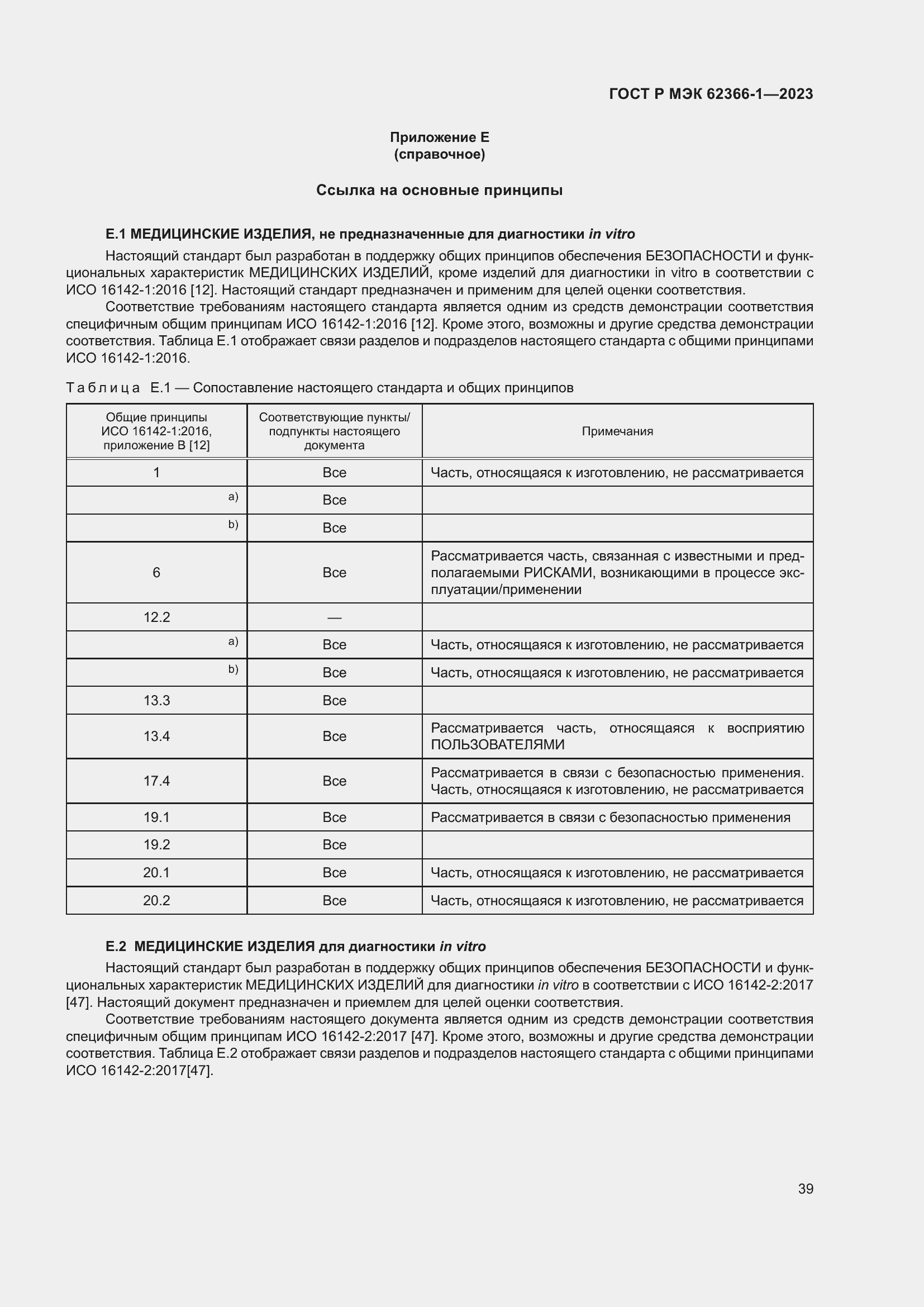 Страница 45 ГОСТ Р МЭК 62366-1-2023