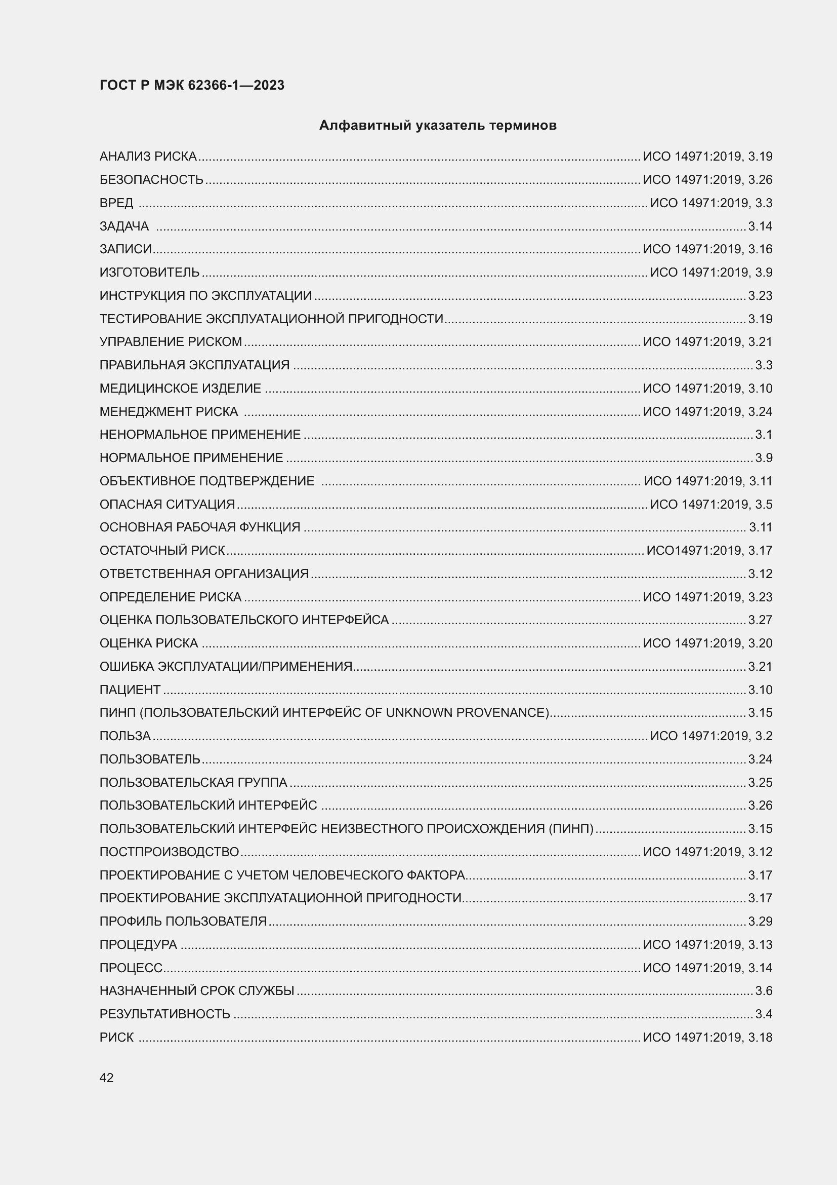 Страница 48 ГОСТ Р МЭК 62366-1-2023