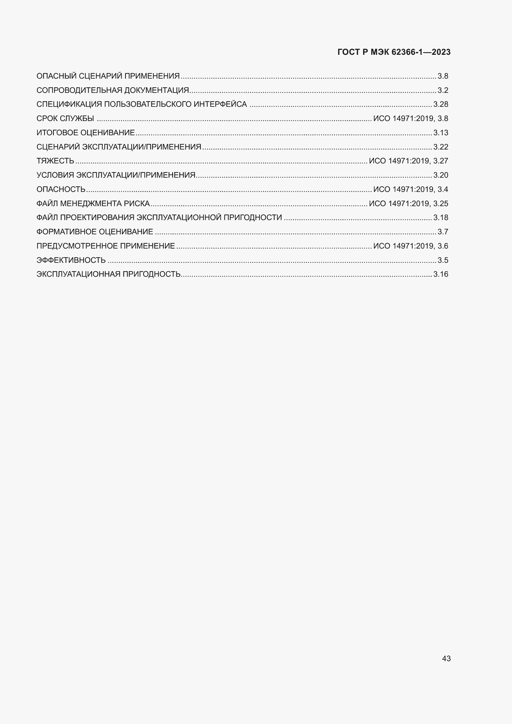 Страница 49 ГОСТ Р МЭК 62366-1-2023