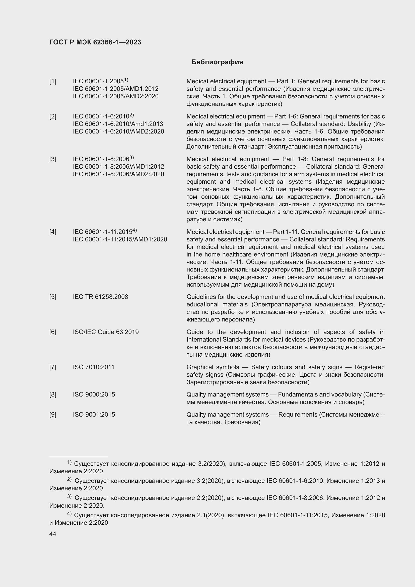 Страница 50 ГОСТ Р МЭК 62366-1-2023