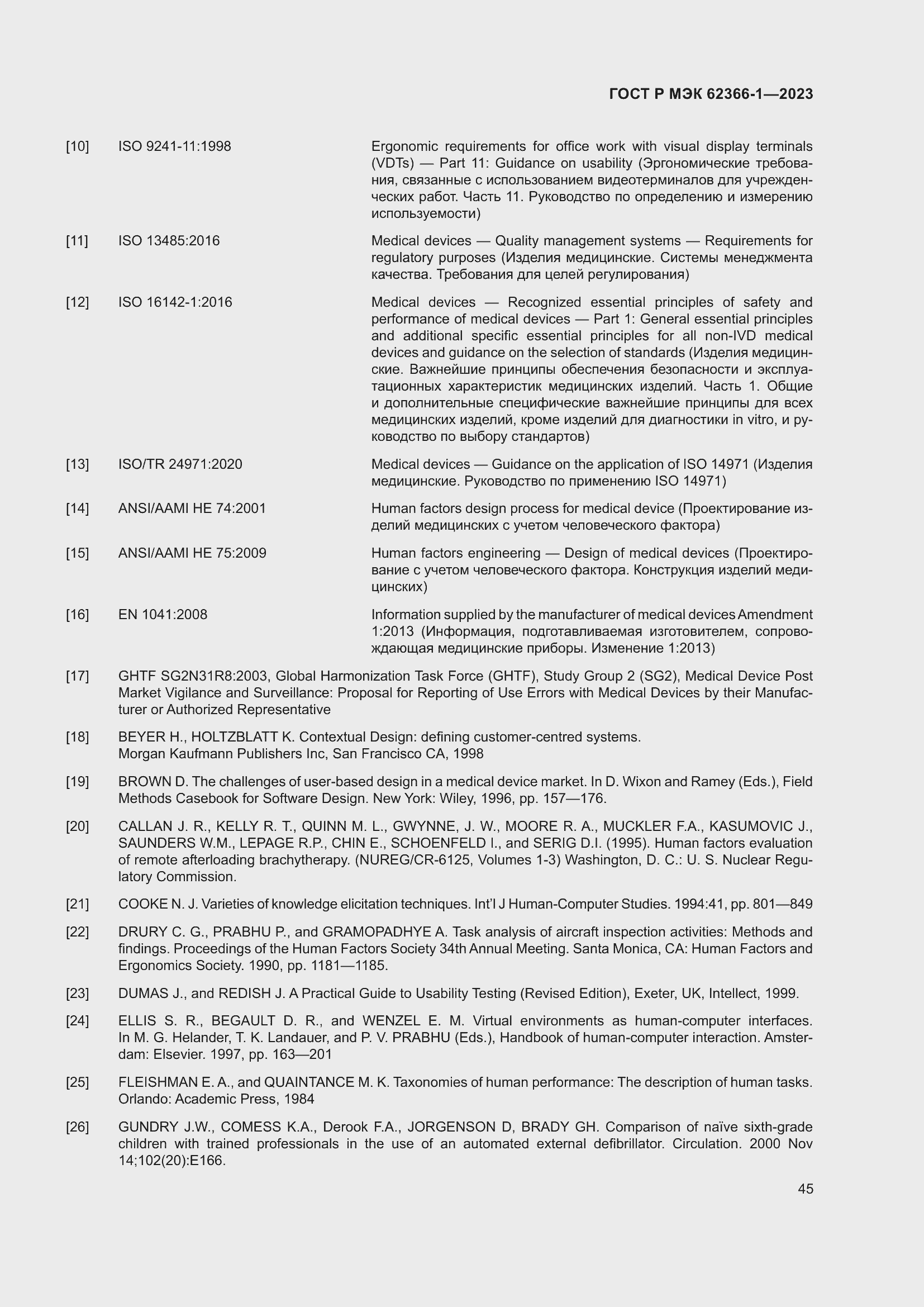 Страница 51 ГОСТ Р МЭК 62366-1-2023