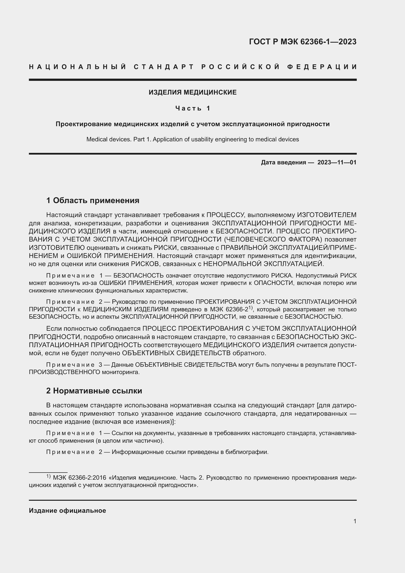 Страница 7 ГОСТ Р МЭК 62366-1-2023