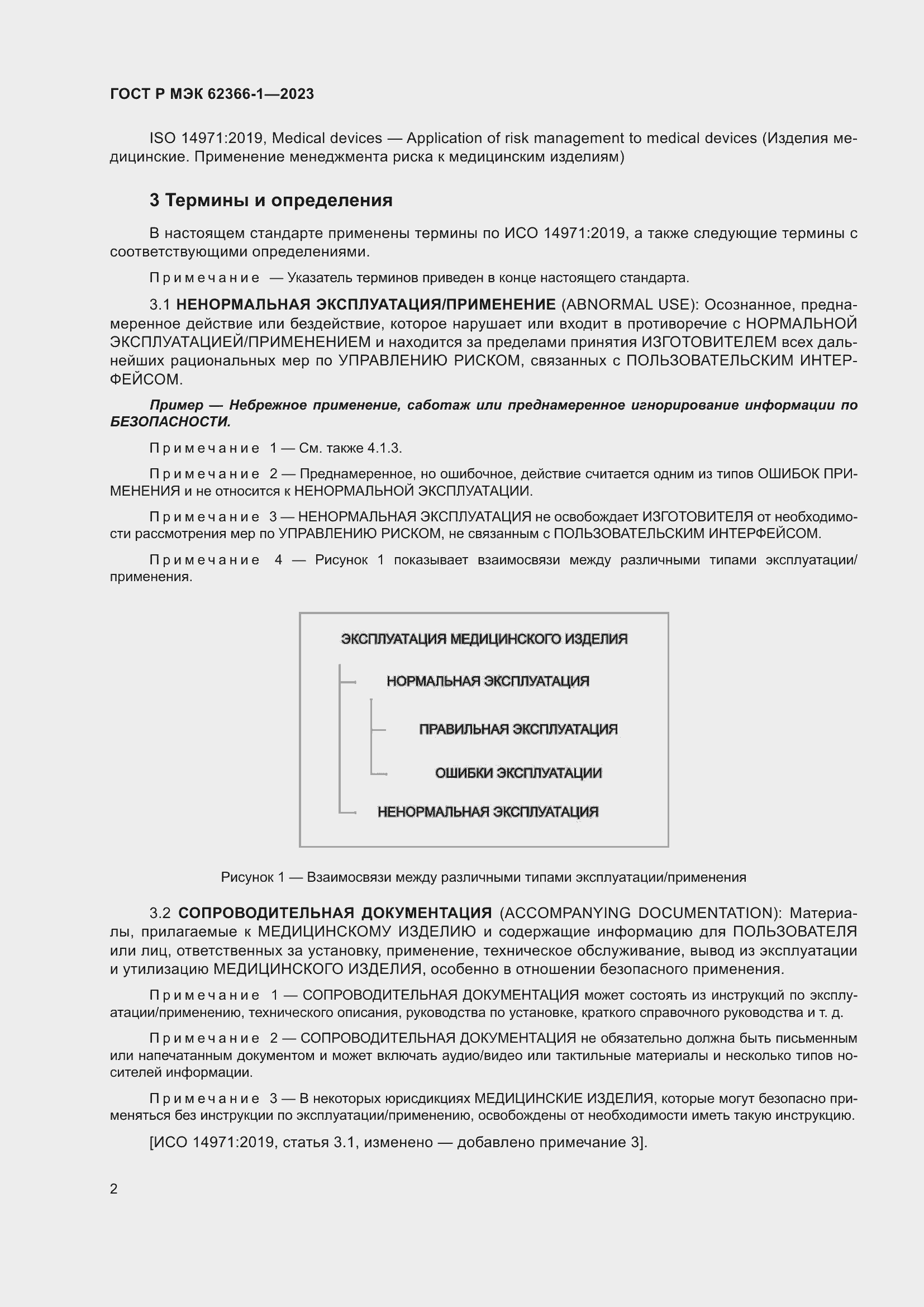 Страница 8 ГОСТ Р МЭК 62366-1-2023