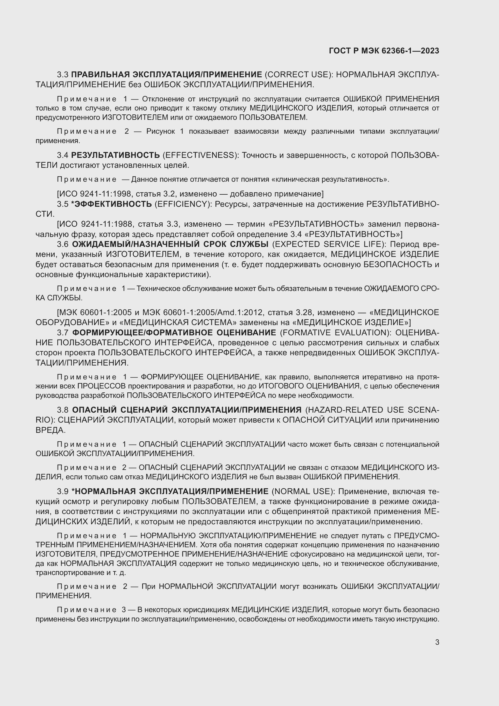 Страница 9 ГОСТ Р МЭК 62366-1-2023