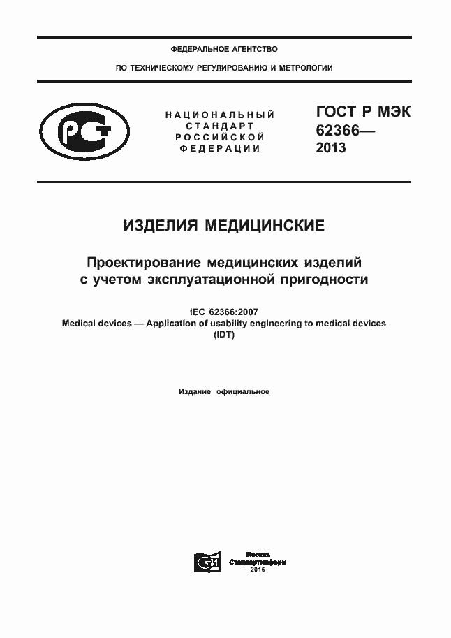 Страница 1 ГОСТ Р МЭК 62366-2013