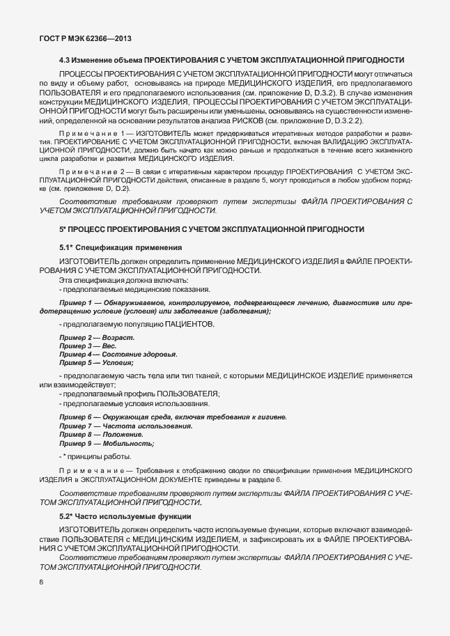 Страница 10 ГОСТ Р МЭК 62366-2013