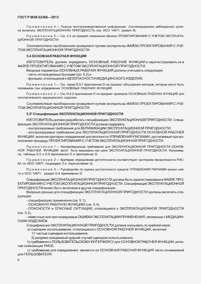 Страница 12 ГОСТ Р МЭК 62366-2013