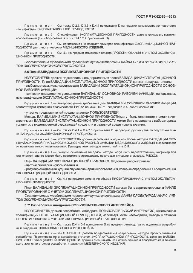Страница 13 ГОСТ Р МЭК 62366-2013