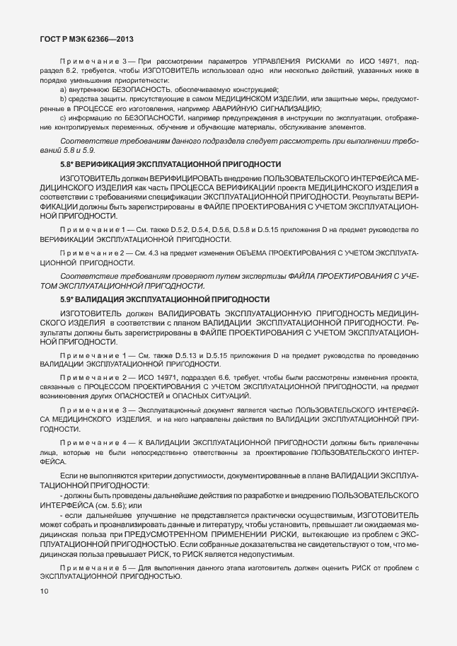 Страница 14 ГОСТ Р МЭК 62366-2013