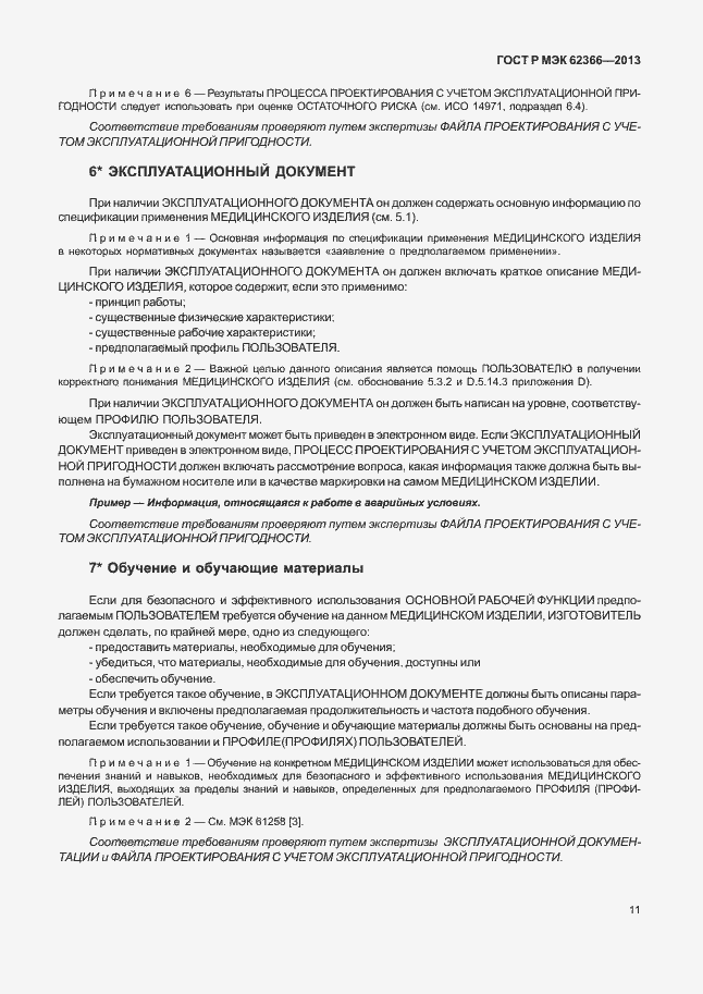 Страница 15 ГОСТ Р МЭК 62366-2013