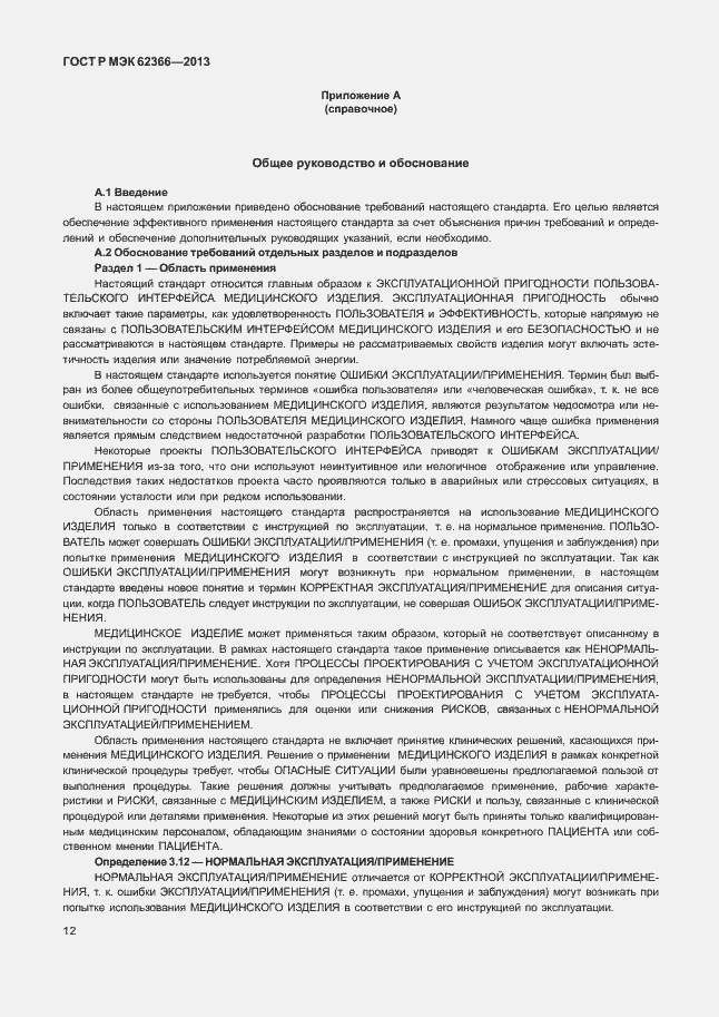 Страница 16 ГОСТ Р МЭК 62366-2013