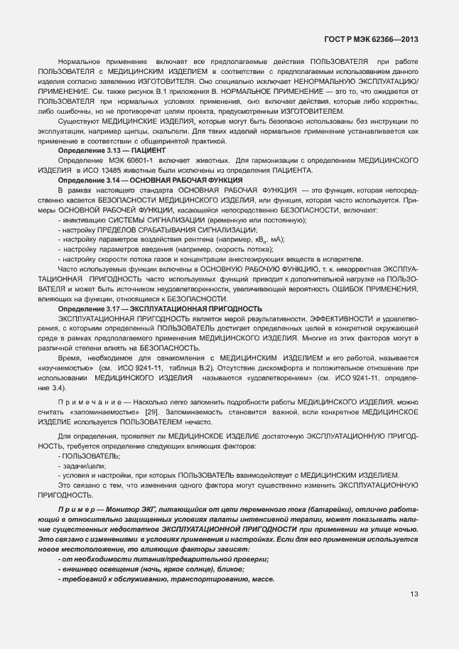 Страница 17 ГОСТ Р МЭК 62366-2013