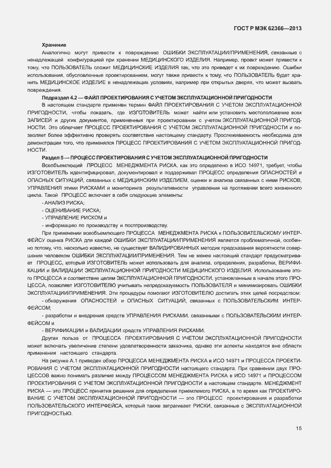 Страница 19 ГОСТ Р МЭК 62366-2013