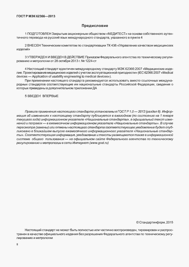 Страница 2 ГОСТ Р МЭК 62366-2013
