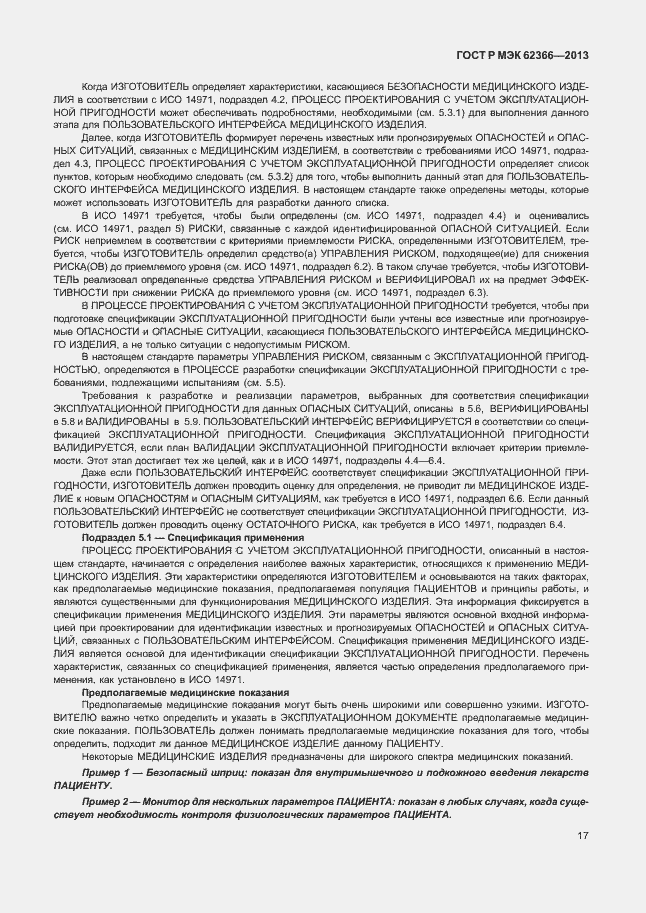 Страница 21 ГОСТ Р МЭК 62366-2013