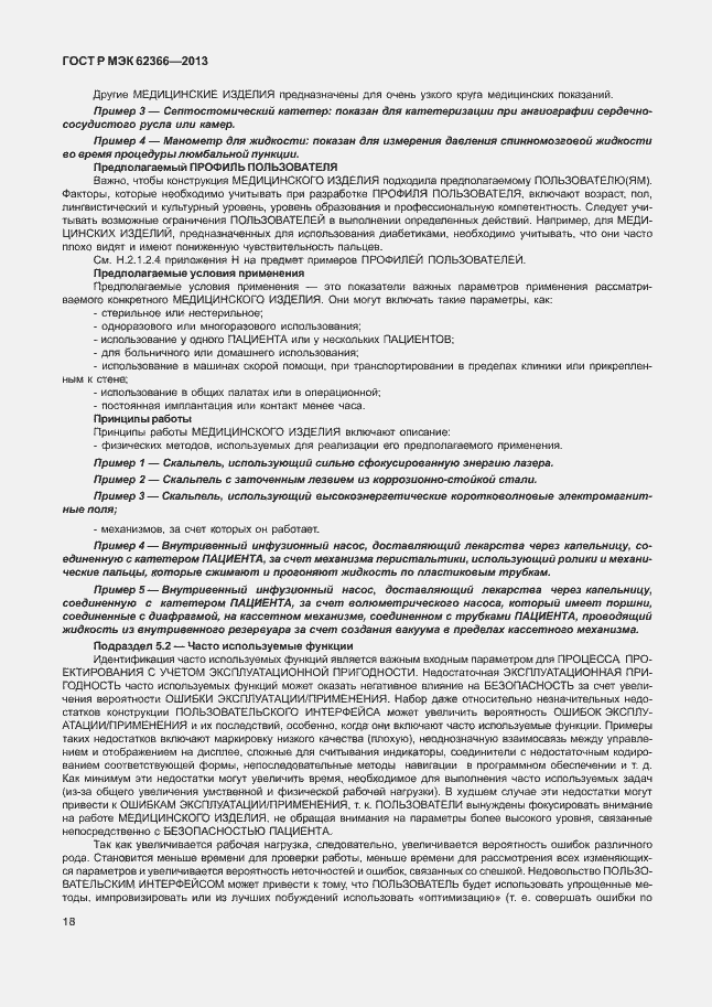 Страница 22 ГОСТ Р МЭК 62366-2013