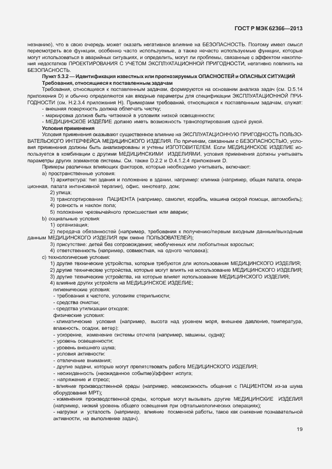 Страница 23 ГОСТ Р МЭК 62366-2013