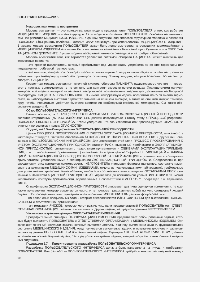 Страница 24 ГОСТ Р МЭК 62366-2013