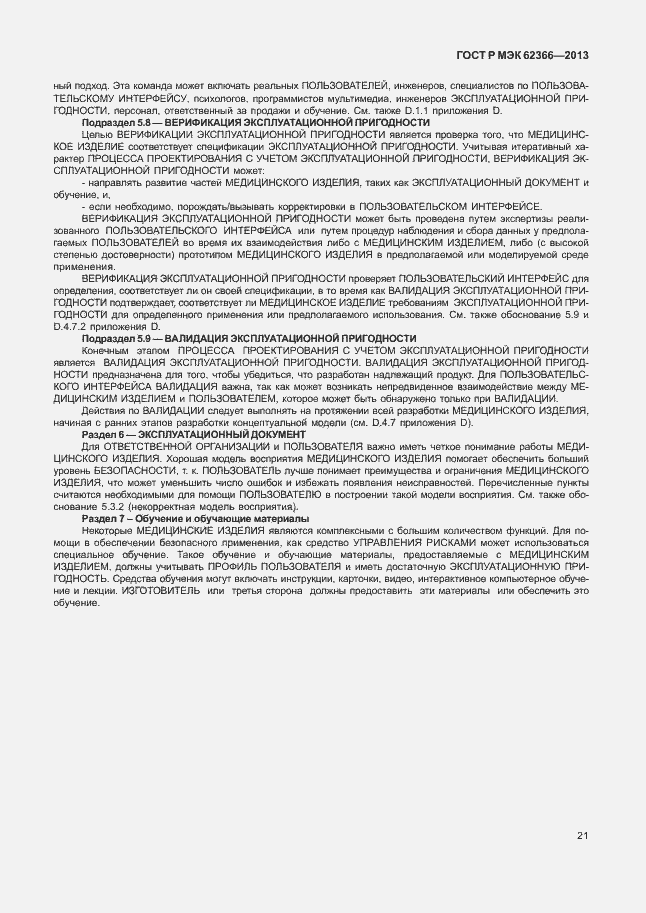 Страница 25 ГОСТ Р МЭК 62366-2013