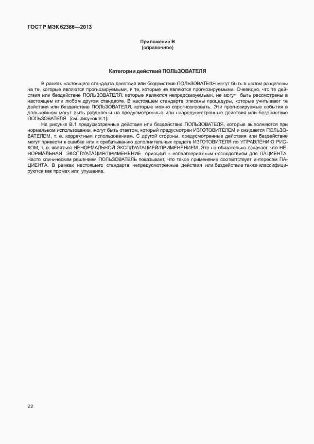 Страница 26 ГОСТ Р МЭК 62366-2013