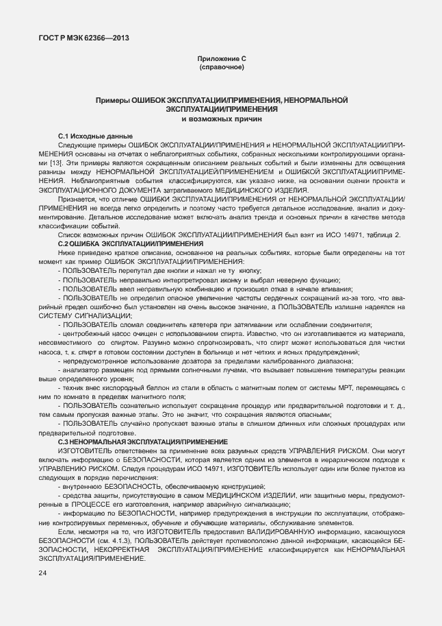 Страница 28 ГОСТ Р МЭК 62366-2013