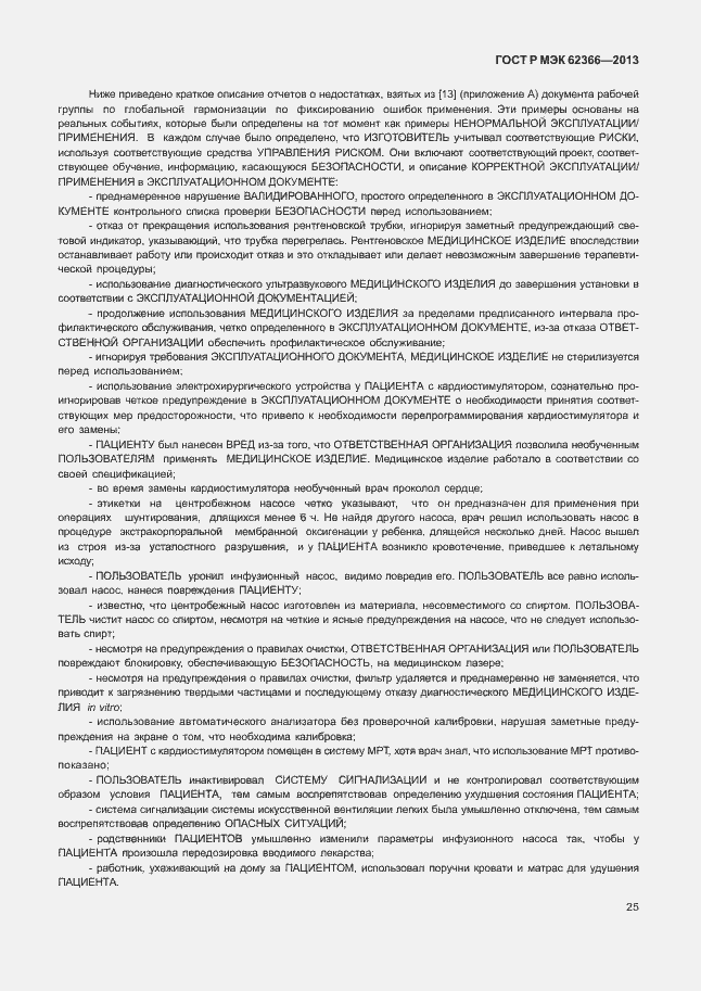 Страница 29 ГОСТ Р МЭК 62366-2013