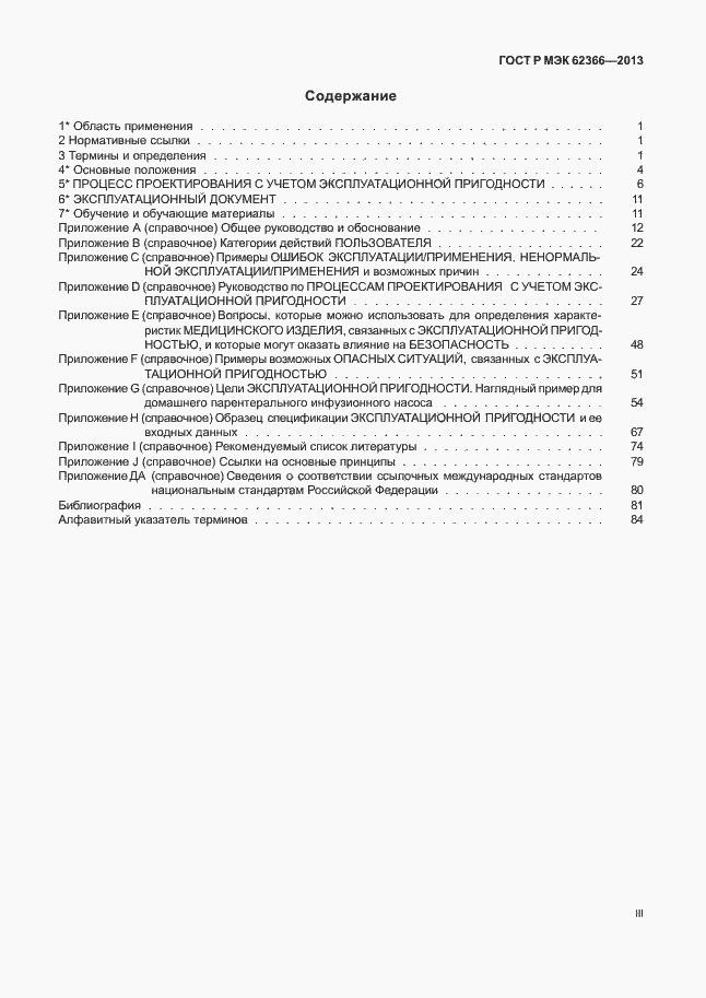 Страница 3 ГОСТ Р МЭК 62366-2013