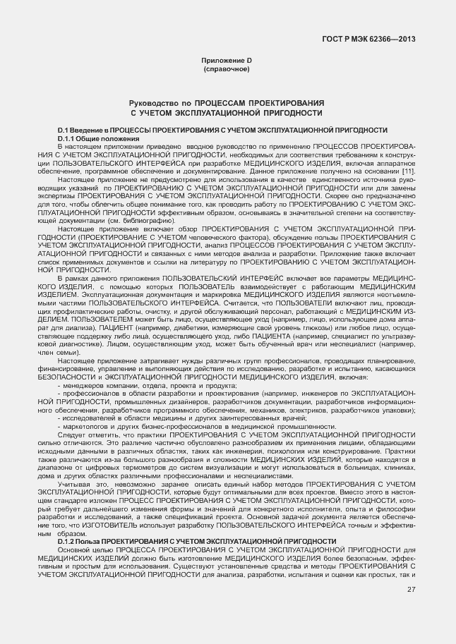 Страница 31 ГОСТ Р МЭК 62366-2013