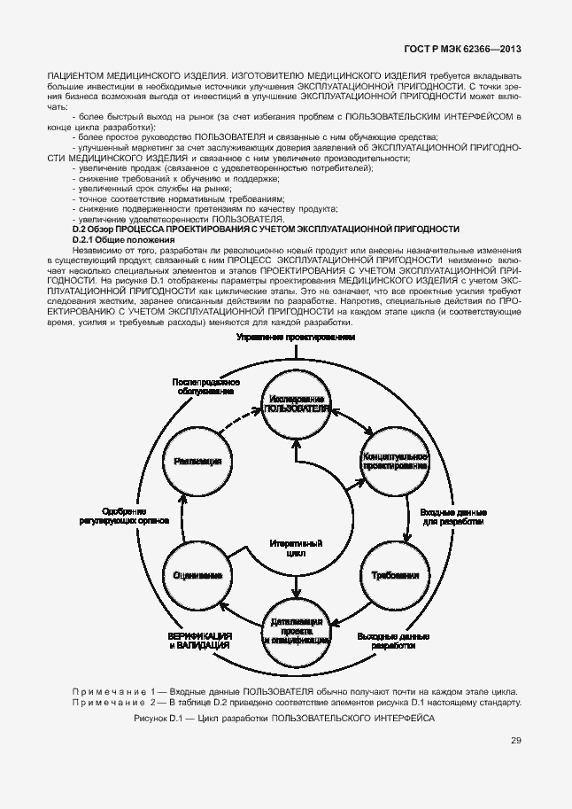 Страница 33 ГОСТ Р МЭК 62366-2013