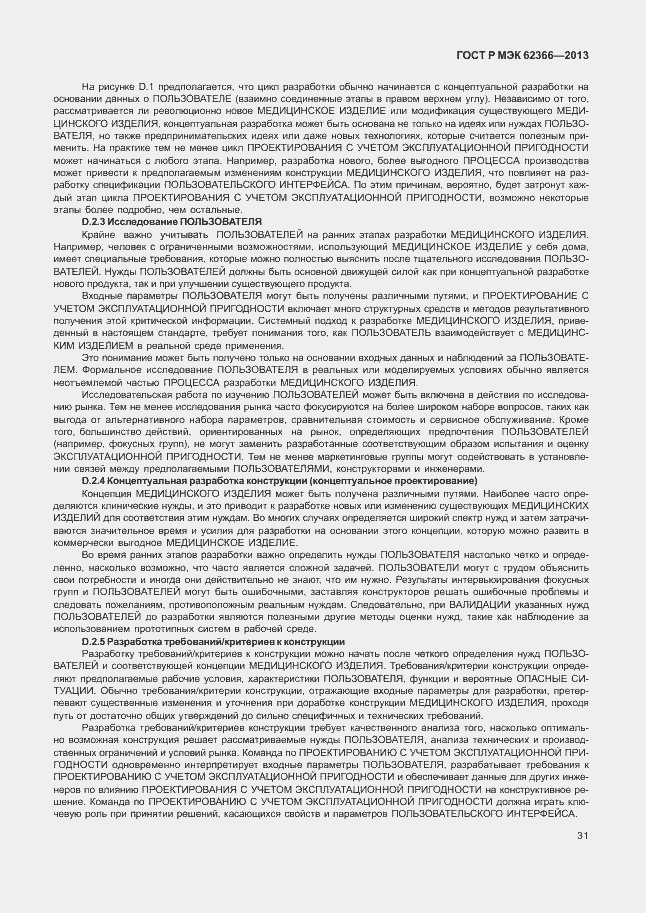 Страница 35 ГОСТ Р МЭК 62366-2013