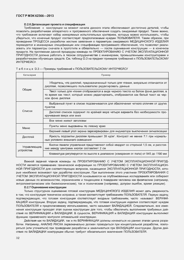 Страница 36 ГОСТ Р МЭК 62366-2013
