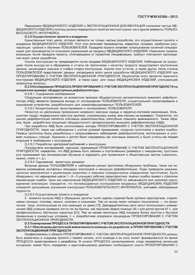 Страница 37 ГОСТ Р МЭК 62366-2013