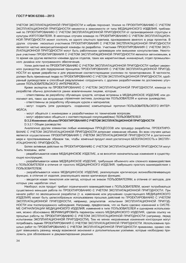 Страница 38 ГОСТ Р МЭК 62366-2013