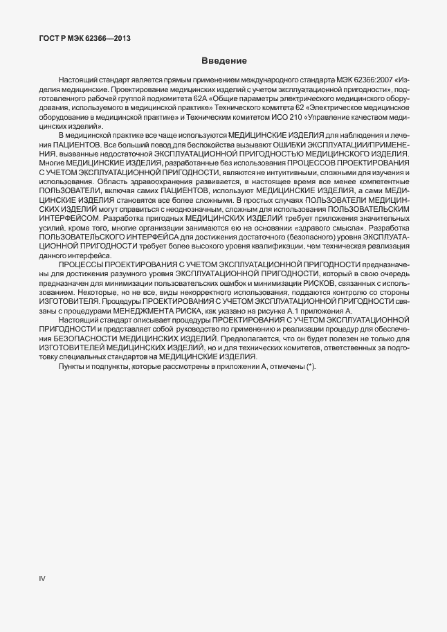 Страница 4 ГОСТ Р МЭК 62366-2013