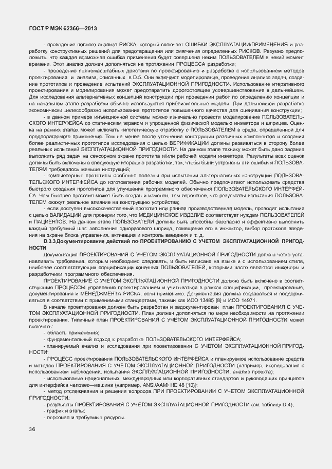 Страница 40 ГОСТ Р МЭК 62366-2013