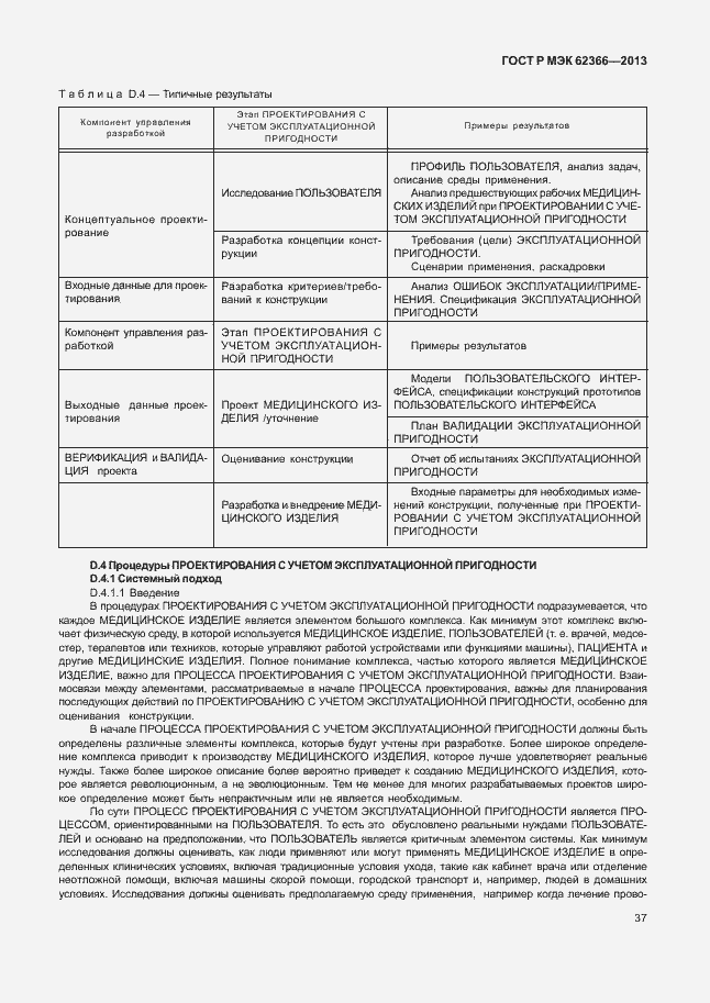Страница 41 ГОСТ Р МЭК 62366-2013