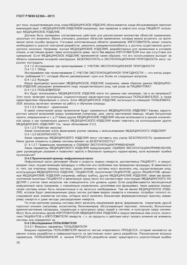 Страница 42 ГОСТ Р МЭК 62366-2013