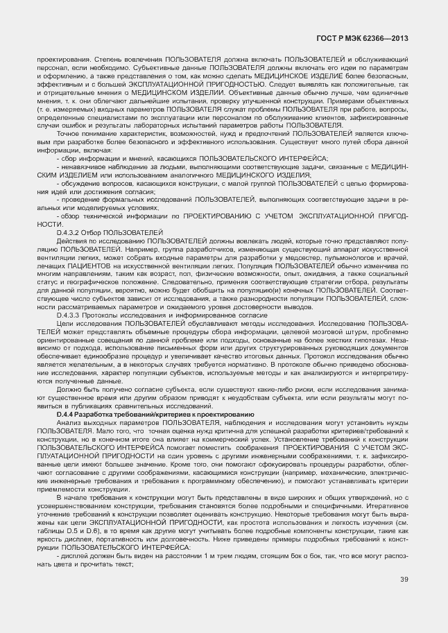Страница 43 ГОСТ Р МЭК 62366-2013