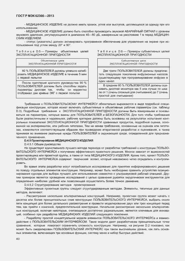 Страница 44 ГОСТ Р МЭК 62366-2013