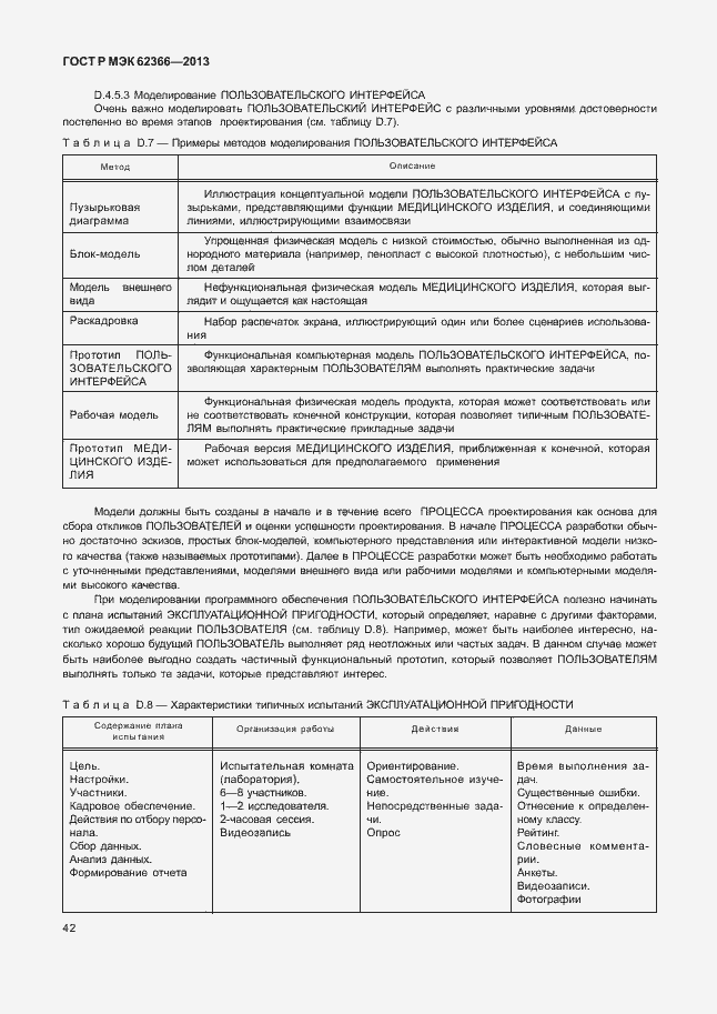 Страница 46 ГОСТ Р МЭК 62366-2013
