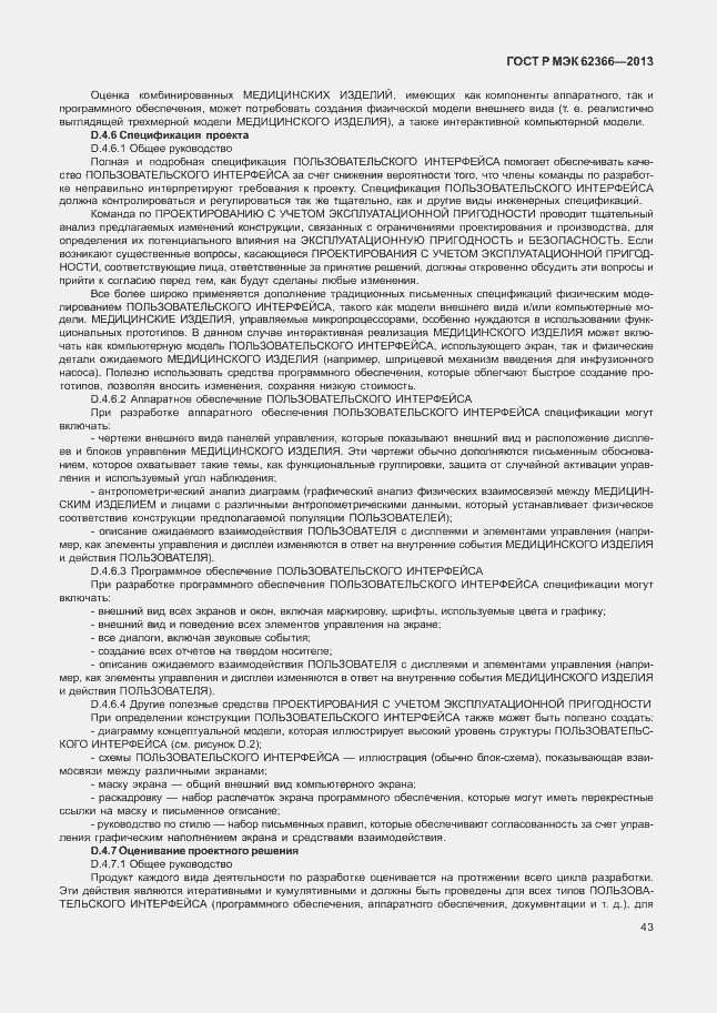 Страница 47 ГОСТ Р МЭК 62366-2013