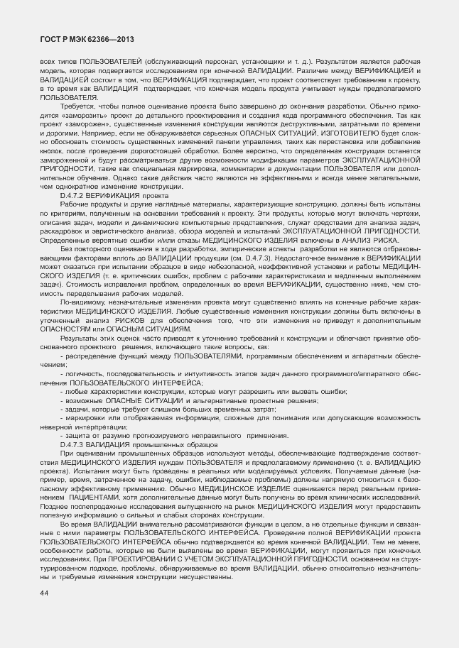 Страница 48 ГОСТ Р МЭК 62366-2013