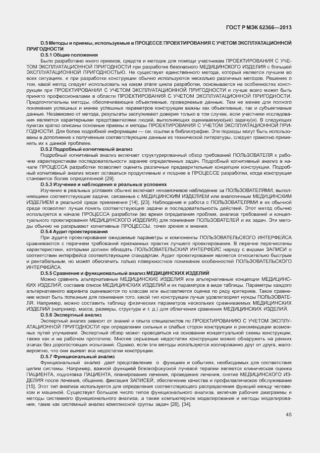 Страница 49 ГОСТ Р МЭК 62366-2013