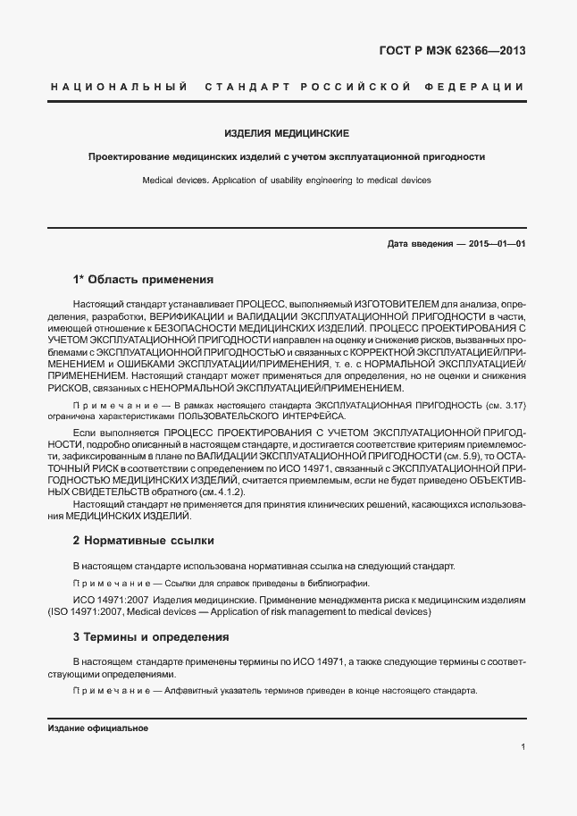 Страница 5 ГОСТ Р МЭК 62366-2013