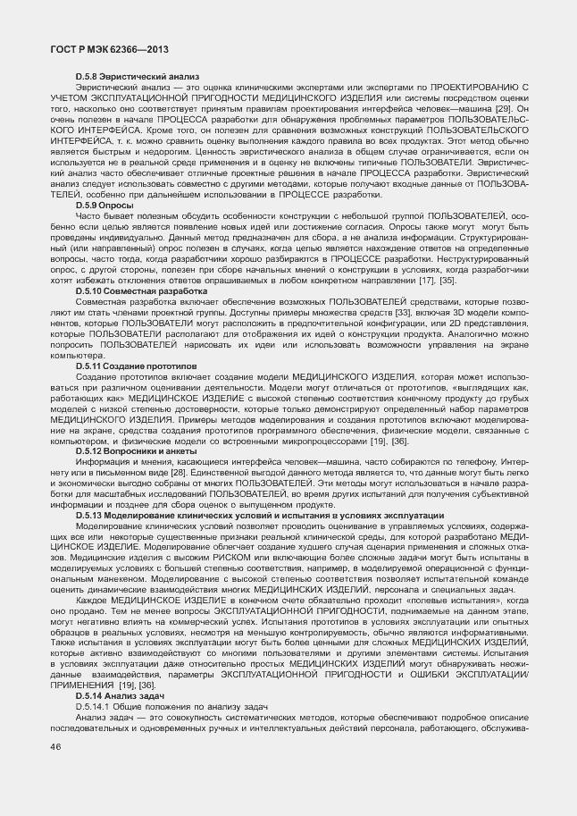 Страница 50 ГОСТ Р МЭК 62366-2013