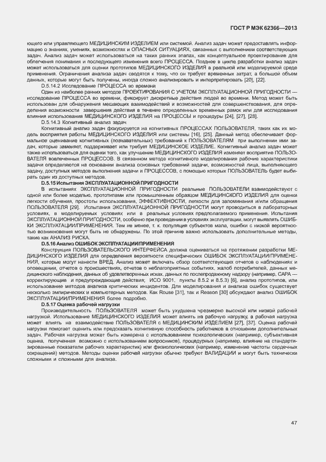 Страница 51 ГОСТ Р МЭК 62366-2013